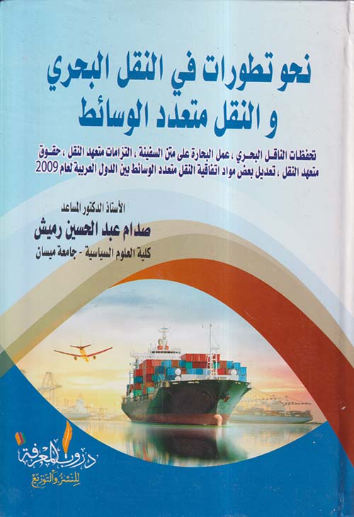 نحو تطورات في النقل البحري والنقل متعدد الوسائط