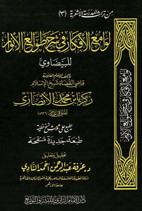 لوامع الأفكار في شرح طوالع الأنوار للبيضاوي