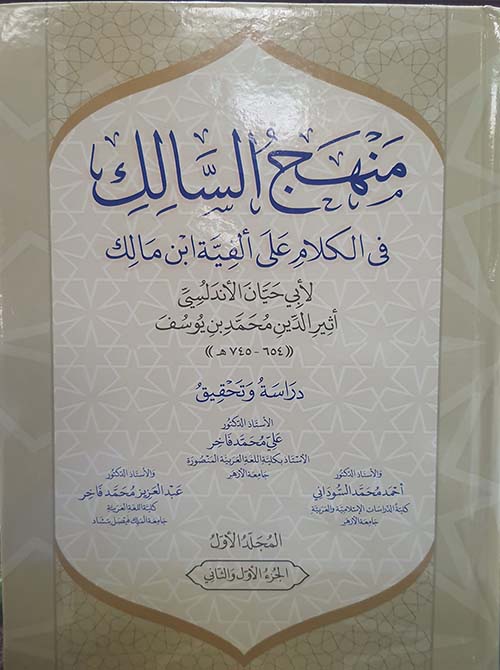 منهج السالك في الكلام على ألفية ابن مالك