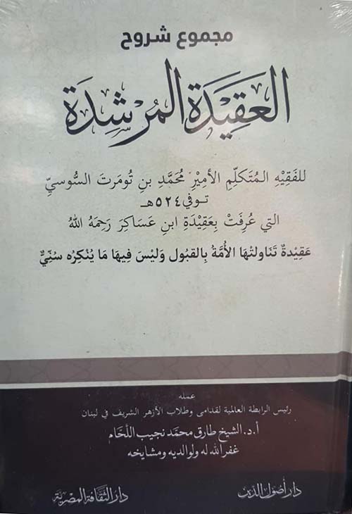 مجموع شروح العقيدة المرشدة