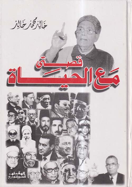 قصتي مع الحياة