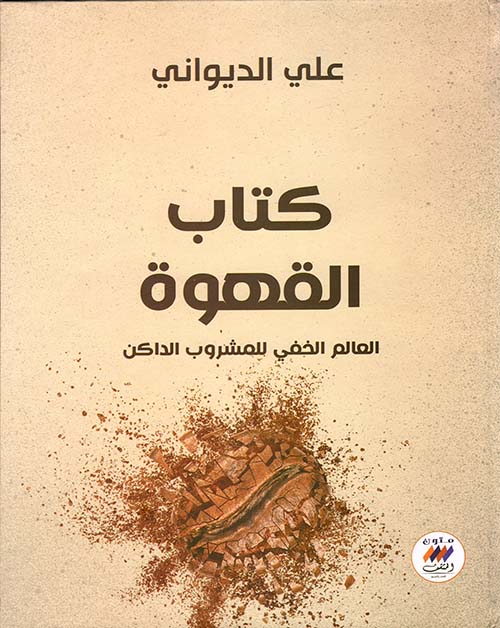 كتاب القهوة ؛ العالم الخفي للمشروب الداكن