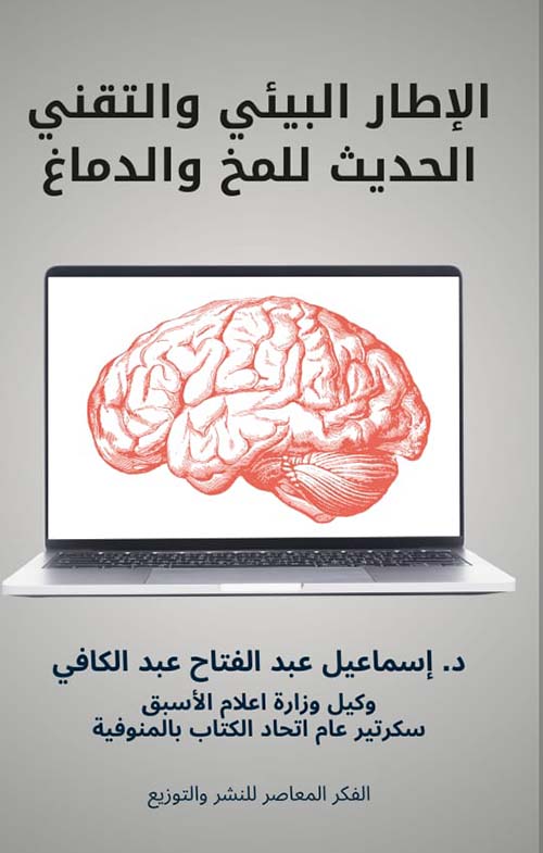 الإطار البيئي والتقني الحديث للمخ والدماغ