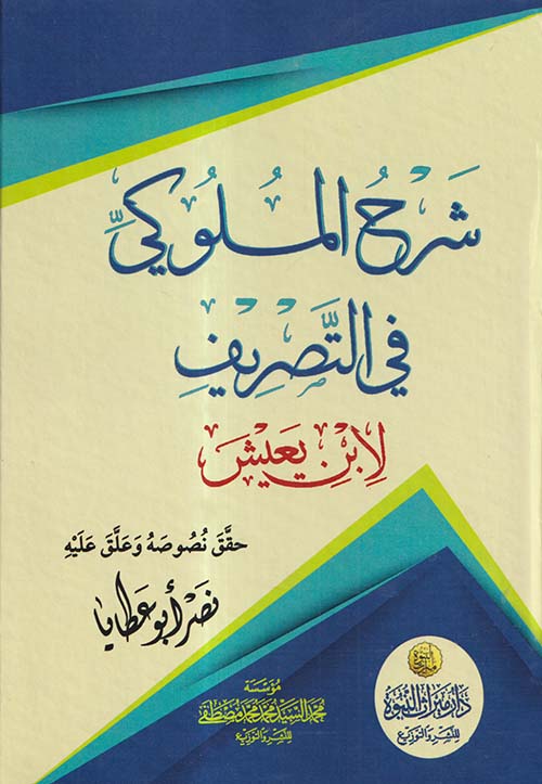 شرح الملوكي في التصريف لابن يعيش