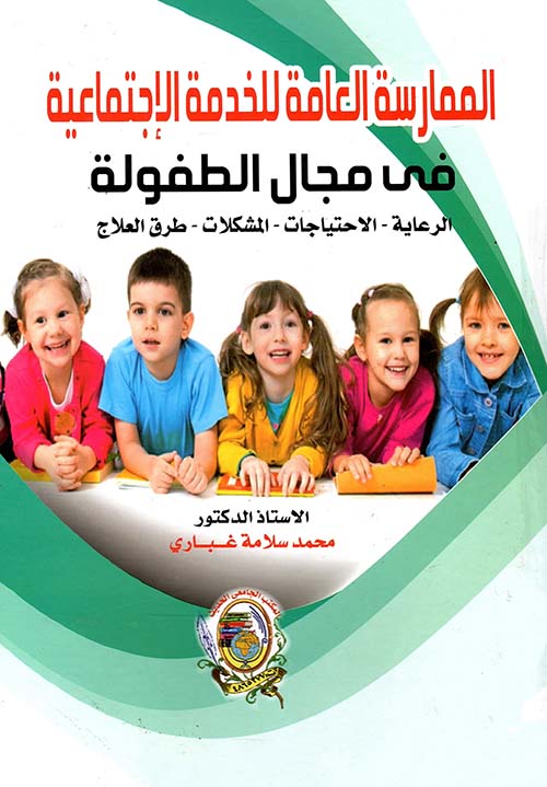 الممارسة العامة للخدمة الاجتماعية في مجال الطفولة ؛ الرعاية ؛ الاحتياجات ؛ المشكلات ؛ طرق العلاج
