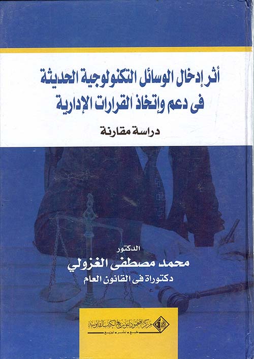 أثر إدخال الوسائل التكنولوجيا الحديثة في دعم وإتخاذ القرارات الإدارية ؛ دراسة مقارنة