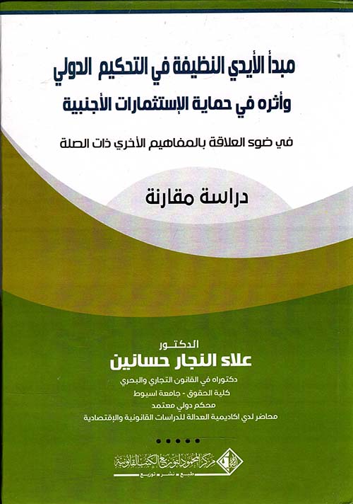 مبدأ الأيدي النظيفة في التحكيم التجاري الدولي وأثراها في حماية الاستثمارات الأجنبية ؛ دراسة مقارنة