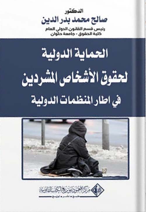 الحماية الدولية لحقوق الأشخاص المشردين في اطار المنظمات الدولية