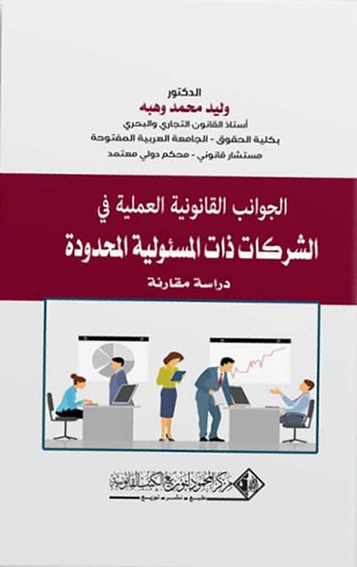 الجوانب القانونية العملية في الشركات ذات المسئولية المحدودة ؛ دراسة مقارنة