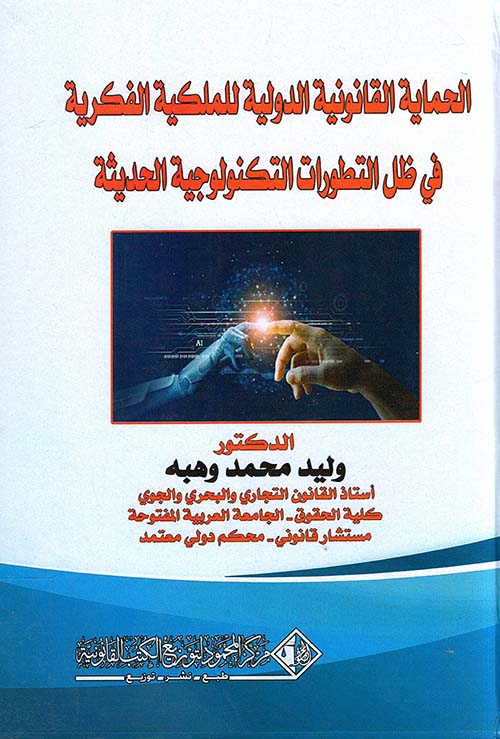 الحماية القانونية الدولية للملكية الفكرية فى ظل التطورات التكنولوجية الحديثة