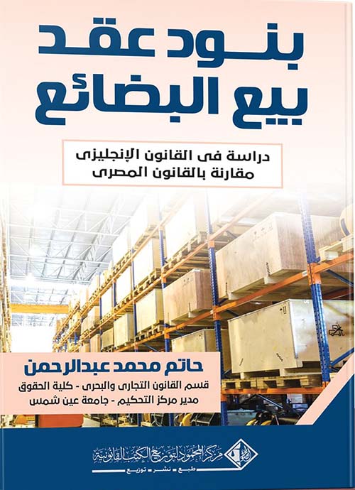 بنود عقد بيع البضائع ؛ دراسة في القانون الإنجليزي مقارنة بالقانون العربية
