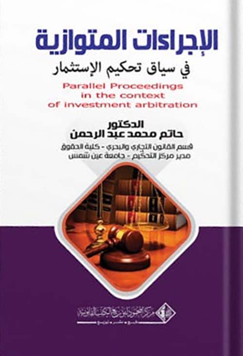 الإجراءات المتوازية في سياق تحكيم الإستثمار