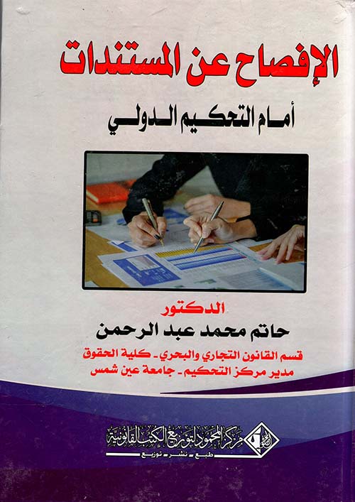 الإفصاح عن المستندات أمام التحكيم الدولي