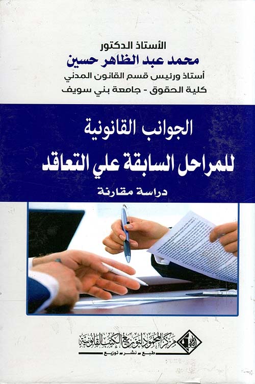 الجوانب القانونية للمرحلة السابقة علي التعاقد
