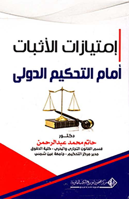 إمتيازات الأثبات أمام التحكيم الدولي