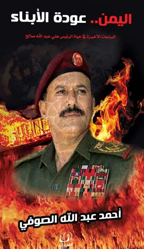 اليمن ؛ عودة الأبناء ؛ الساعات الأخيرة في حياة الرئيس علي عبد الله صالح