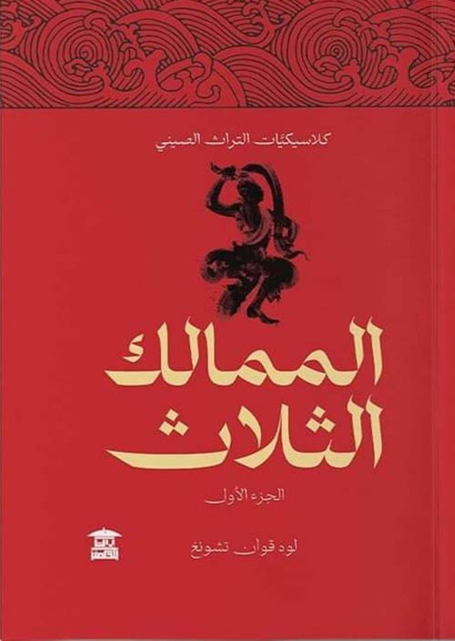 الممالك الثلاث