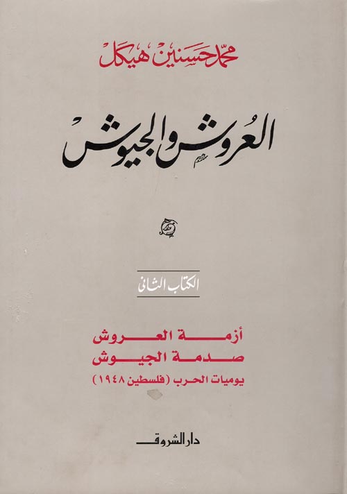 العروش والجيوش " أزمة العروش صدمة الجيوش " يوميات الحرب " فلسطين 1948 " الكتاب الثاني "