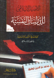 التأصيل الإسلامي للدراسات النفسية، البحث في النفس الإنسانية والمنظور الإسلامي