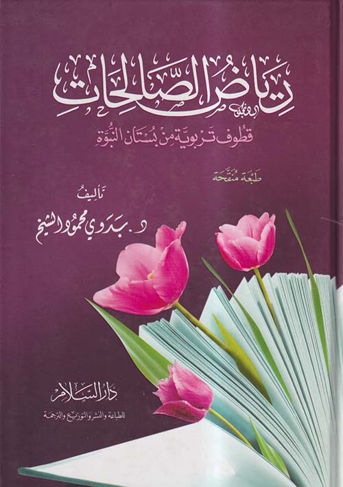 رياض الصالحات ؛ قطوف تربوية من بستان النبوة