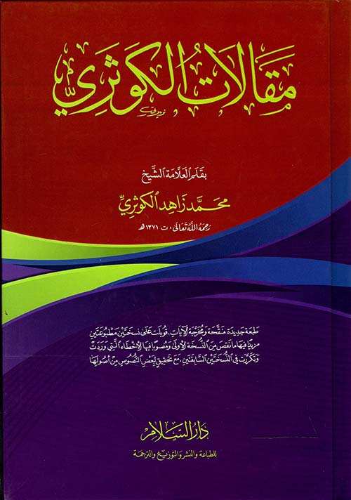 مقالات الكوثري