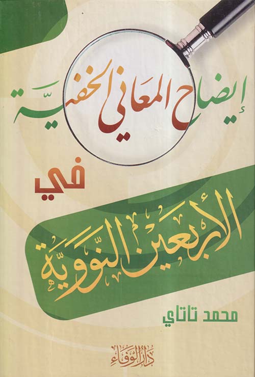 إيضاح المعاني الخفية في الأربعين النووية