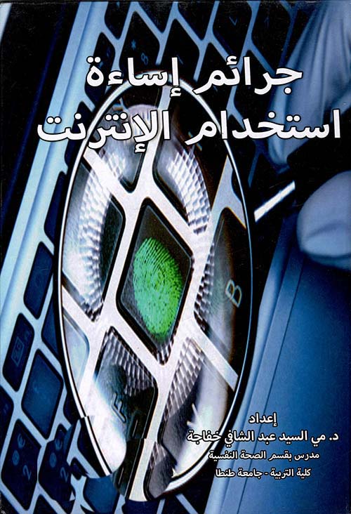 جرائم إساءة " إستخدام الإنترنت "