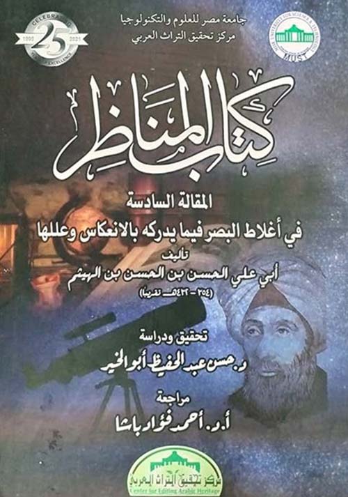 كتاب المناظر ؛ المقالة السادسة في أغلاط البصر فيما يدركه بالإنعكاس وعللها