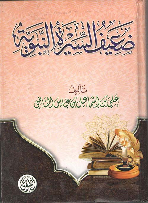 ضعيف السيرة النبوية