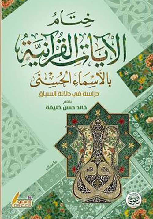 ختام الآيات القرآنية بالأسماء الحسنى ؛ دراسة في دلالة السياق