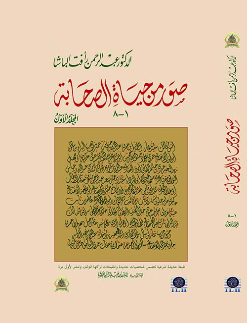 صور من حياة الصحابة