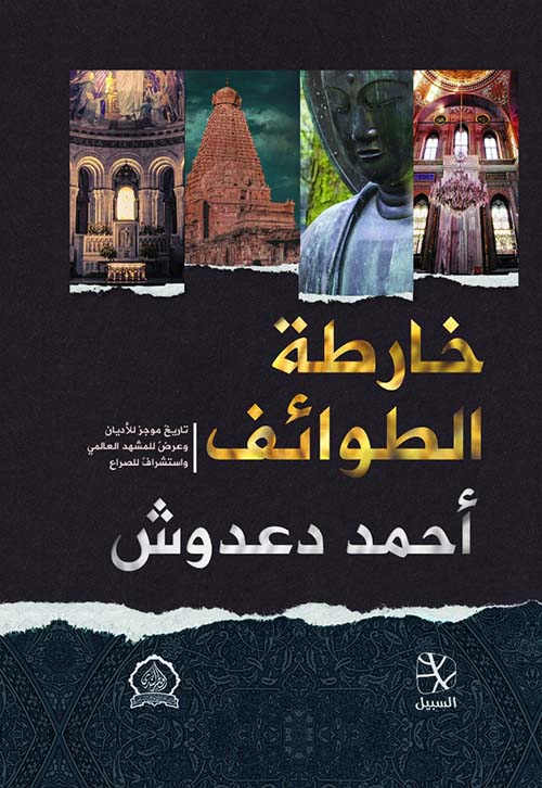 خارطة الطوائف ؛ تاريخ موجز للأديان وعرض للمشهد العالمي و استشراف للصراع