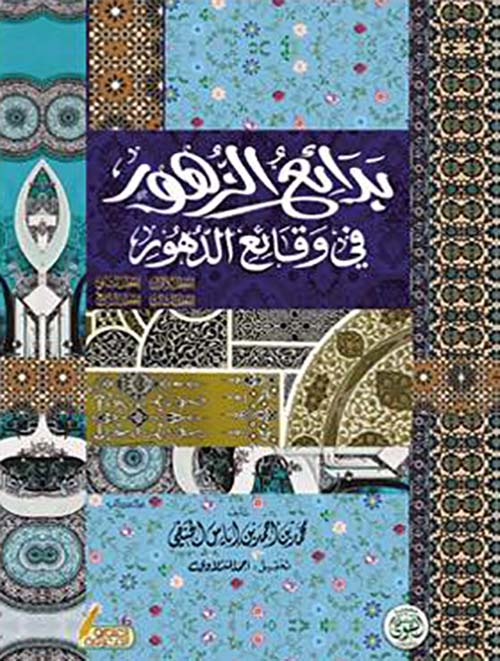 بدائع الزهور في وقائع الدهور