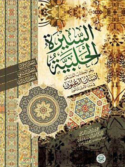 السيرة الحلبية ؛ وهو الكتاب المسمى إنسان العيون في سيرة الأمين المأمون