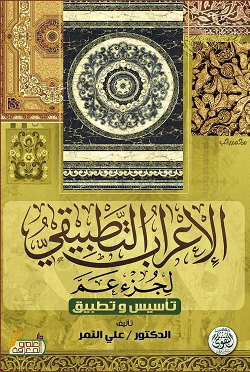 الإعراب التطبيقي لجزء عم ؛ تأسيس وتطبيق