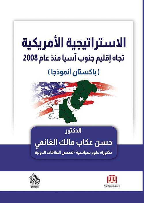 الاستراتيجية الأمريكية تجاه إقليم جنوب آسيا منذ عام 2008 ؛ باكستان أنموذجا