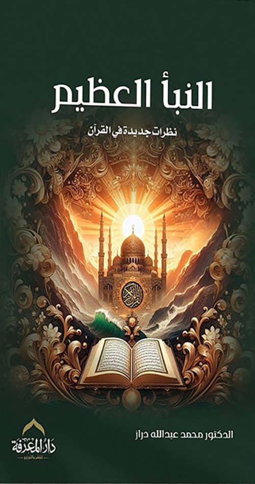 النبا العظيم ؛ نظرات جديدة في القرآن