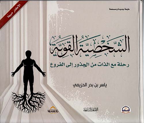 الشخصية القوية ؛ رحلة مع الذات من الجذور إلي الفروع