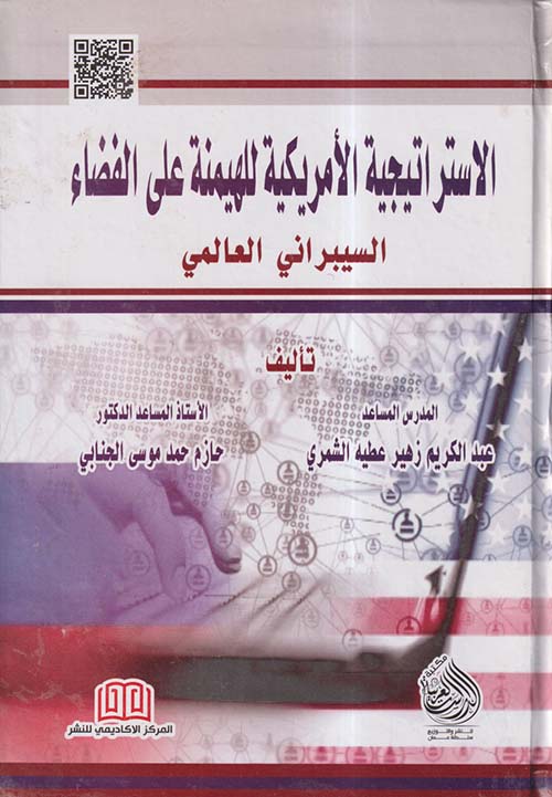 الاستراتيجية الأمريكية للهيمنة على الفضاء السيبراني العالمي