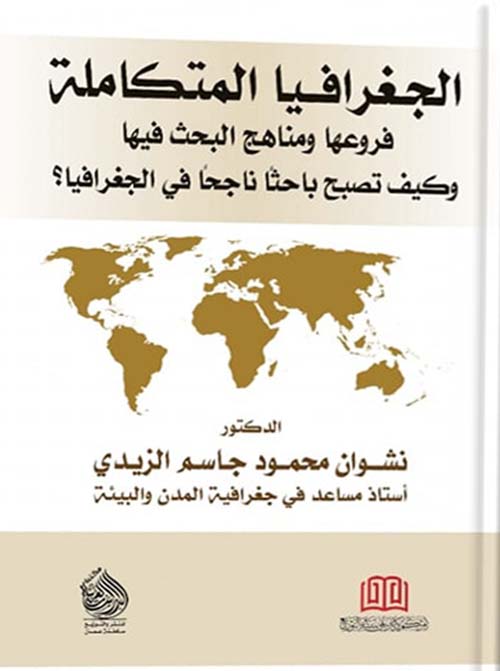 الجغرافيا المتكاملة فروعها ومناهج البحث فيها وكيف تصبح باحثاً ناجحاً في الجغرافيا ؟