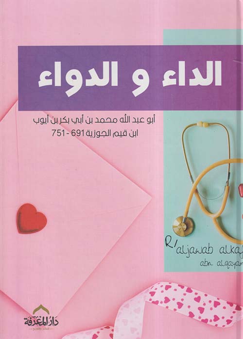 الداء والدواء