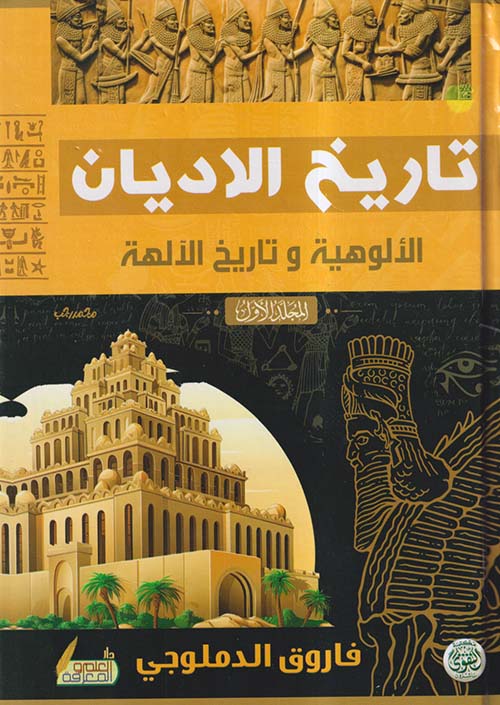 تاريخ الأديان ؛ الألوهية و تاريخ الآلهة