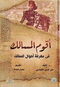 أقوم المسالك في معرفة أحوال الممالك