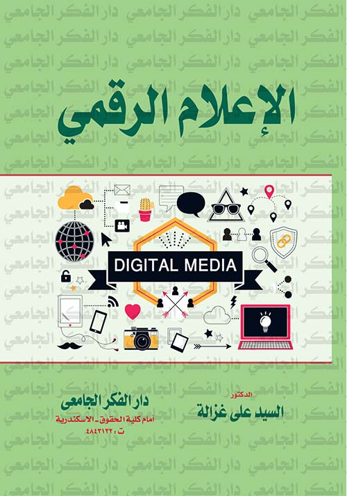 	الإعلام الرقمي