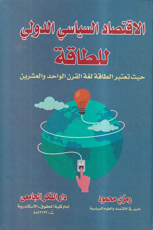 الإقتصاد السياسي الدولي للطاقة ؛ حيث تعتبر الطاقة لغة القرن الواحد والعشرين