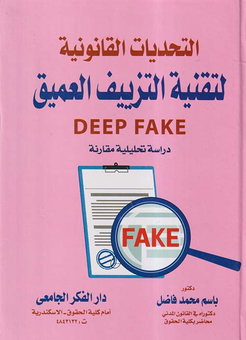 التحديات القانونية لتقنية التزييف العميق ؛ DEEP FAKE ؛ دراسة تحليلية مقارنة