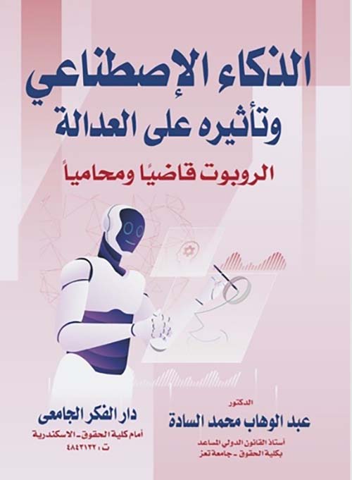 الذكاء الإصطناعي وتأثيره على العدالة ؛  الروبوت قاضياً و محاميا