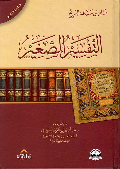 التفسير الصغير