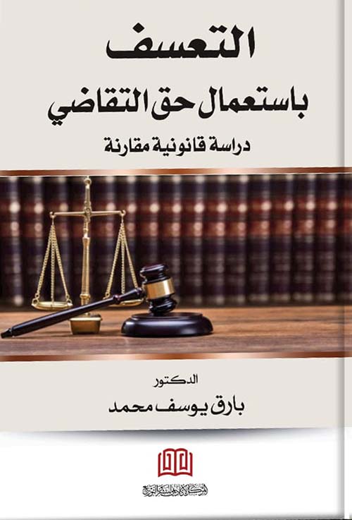 التعسف باستعمال حق التقاضي ؛ دراسة قانونية مقارنة