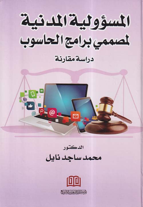 المسئولية المدنية لمصممي برامج الحاسوب ؛ دراسة مقارنة